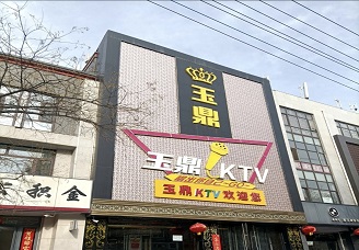 必看玉鼎ktv夜总会消费价格明细口碑评分